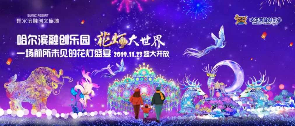 2020新春灯会--探秘冰雪奇园，哈尔滨融创许你一场梦幻冰雪奇境之旅（图）